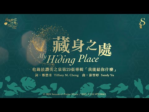 【藏身之處 My Hiding Place】官方歌詞版MV (Official Lyrics MV) - 讚美之泉敬拜讚美 (29)