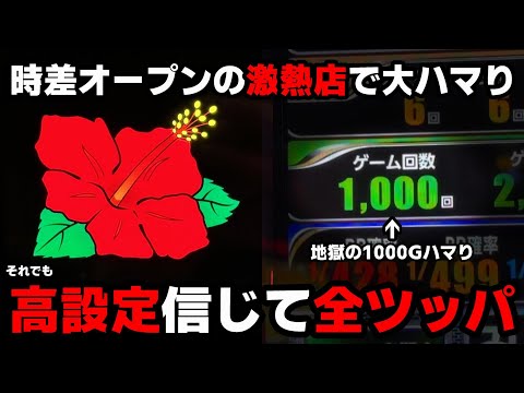 【キングハナハナ】時差オープンの激熱店で地獄の大ハマり...それでも高設定と信じて閉店まで全ツッパして結果...【全ツッパ2日目】【パチンカス養分ユウきのガチ実践#365 】