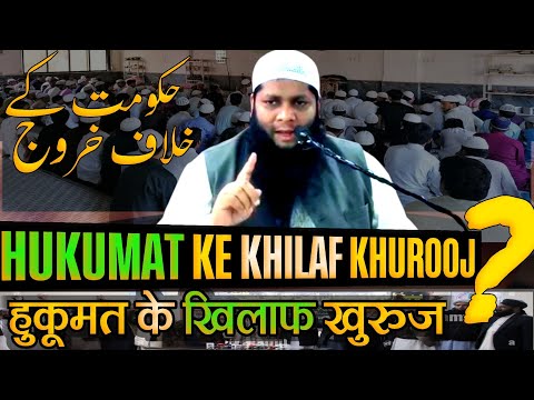 hukumat ke khilaf bagawat❗️اہل سنت والجماعت کا اجماع❗️Dr Farooq Abdullah Narayanpuri madani