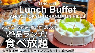 Tokyo's Best Brunch Buffet is at Andaz Tokyo!