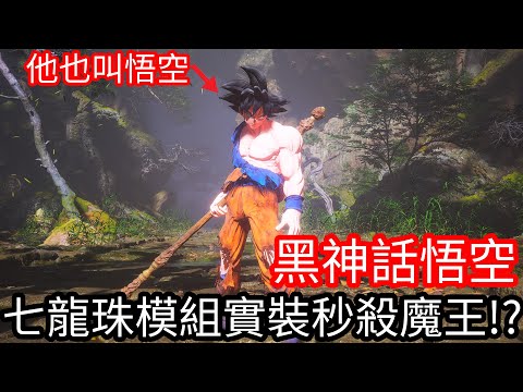 【Kim阿金】黑神話悟空 七龍珠模組實裝秒殺魔王!?《黑悟空模組》