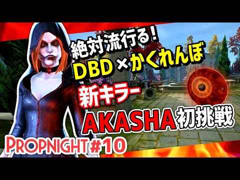 【Propnight】#10 ぶっつけ本番! 新キラーAKASHAに初挑戦!! [キラー AKASHA編]