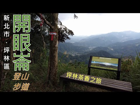 [新北市．坪林區] #開眼崙步道