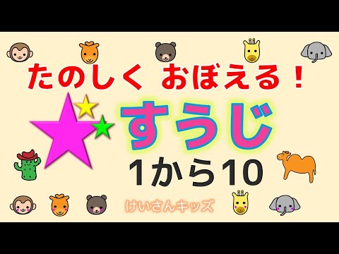 【幼児・子供向け さんすう知育動画】☆のかずをかぞえて、1～１０まで、すうじをおぼえよう。数に興味を持ち始めたお子様におススメです。