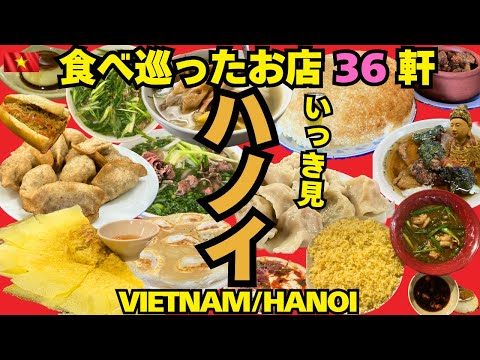 [Vietnam🇻🇳 Hanoi] 36 restaurants I visited after 3 months of research | A Japanese Gourmet's Journey