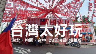 [台灣旅遊 Taiwan Travel] 台北、桃園市、台中 景點 + 夜市美食, 28天難忘盡情的台灣之旅!