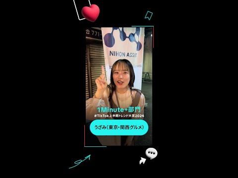 《 #TikTok上半期トレンド大賞2024 🏆》1 Minute+部門 受賞 『 #うざみ （東京・関西グルメ）  』 #TikTok @uzami_chan