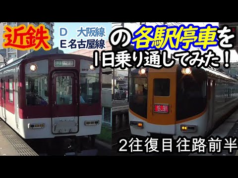 【各駅停車縛りシリーズ】近鉄(大阪線・名古屋線)の各駅停車を1日中乗り通し、①何駅進むか②何キロ進むか③何回抜かされるか検証してみた　パート5(鉄道旅行)