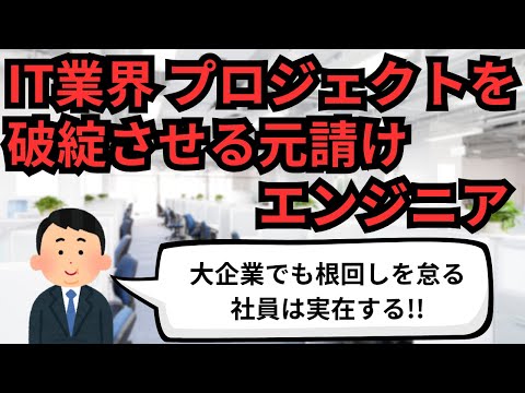 IT業界 プロジェクトを破綻させる元請けエンジニア【IT派遣エンジニア】