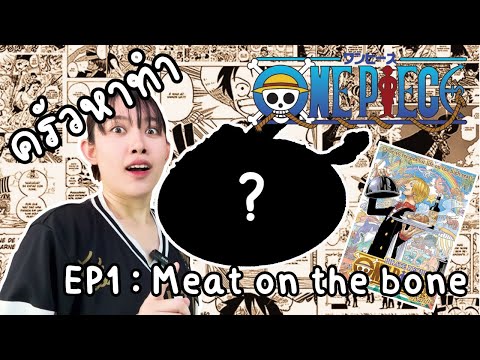 ครัวหาทำ EP1 :: Meat on the bone อาหารจากOne piece