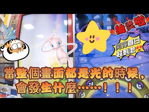 【Pokémon Ga-Olé  Rush7彈】新彈首日遇到全圖鑒！😂當大小圖都是五星時，後面會發生什麼事！！！#寶可夢機台 #Rush7彈#pokémon#gaole#ポケモンメザスタ