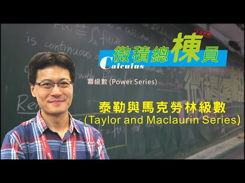 微積分(Calculus)_泰勒與馬克勞林級數(Taylor and Maclaurin Series)