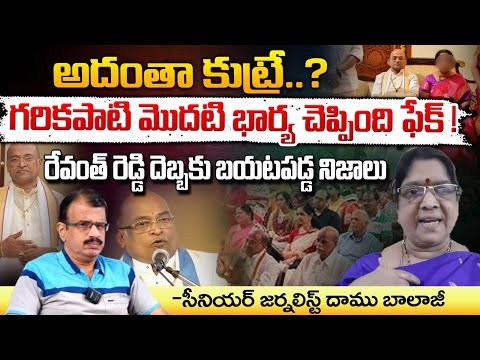 గరికపాటి మొదటి భార్య చెప్పింది అంతా ఫేక్ ! || CM Revanth Reddy Serious On Garikapati Controversy