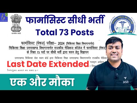 फार्मासिस्ट सीधी भर्ती || Pharmacist Recruitment Total 73 Posts at UKMSSB | Pharmacy Govt. Jobs 2024