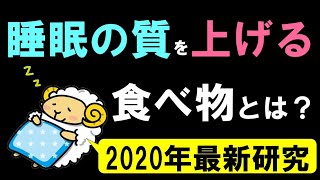 【2020年最新研究】睡眠の質を上げる食べ物が発覚！！　※糖質ではありません・・・