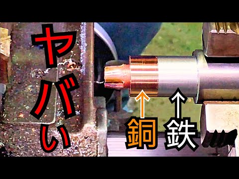 【視聴者さんリクエスト】銅と鉄をフリクション溶接してみた！！Friction welding of copper and iron on a lathe!  !