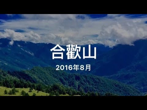 台灣合歡山 武嶺