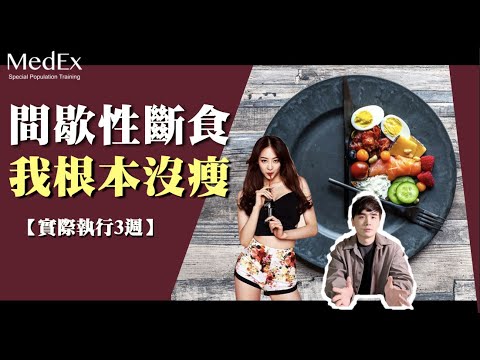 嘗試3週間歇性斷食的經驗【醫適能 蔡奇儒】