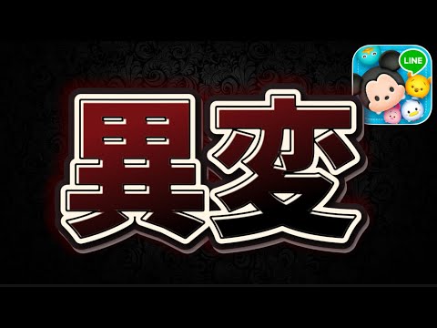 【ツムツム】また異変が...今後どうなるんだ!?もうすぐガチャ情報解禁されるので考察してみた!!