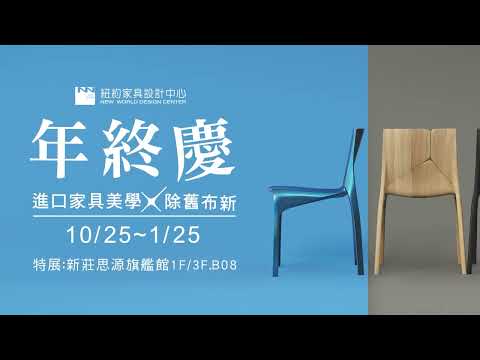 紐約家具設計中心 2023年終慶10/25-1/25 進口家具美學Ｘ除舊布新！無限驚艷，See you 紐約！【紐約印象】