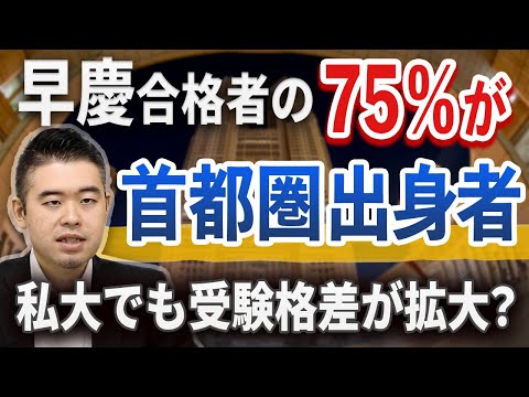 早慶の合格者は首都圏出身者が75％！私大でも受験格差が拡大？