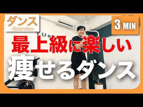 【痩せるダンス】最上級に楽しい✨3分間の痩せるダンス🔥