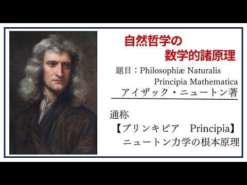 【洋書ベストセラー】著サーアイザック・ニュートン【自然哲学の数学的諸原理】