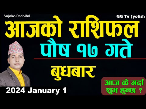 Aajako Rashifal Poush 17 | 1 Jan 2024| Today Horoscope arise to pisces | Nepali Rashifal