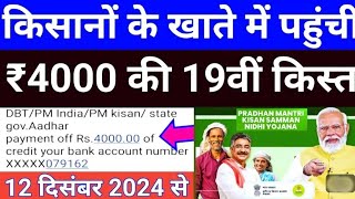 PM kisan 19 Installment Release Date fixid || पीएम किसान योजना 19वी किस्त डेट फिक्स्ड आज जारी