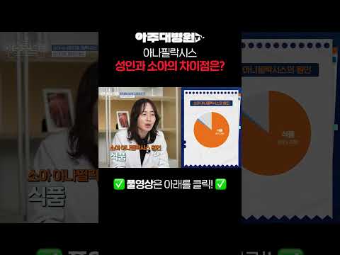 아나필락시스 성인과 소아의 차이점은?