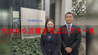 大分から活躍するゴルファーを！ 大分にトーナメントを！ 但馬友を支える地域密着企業【契約先に聞いてみた！】