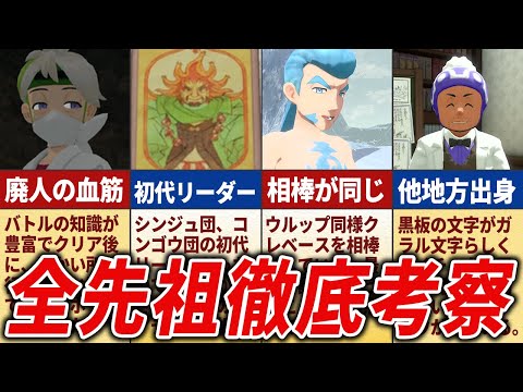 ポケモン世界の全キャラの先祖を徹底考察【ポケモン考察】