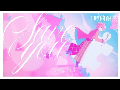 【1時間耐久】Save you／さとみ