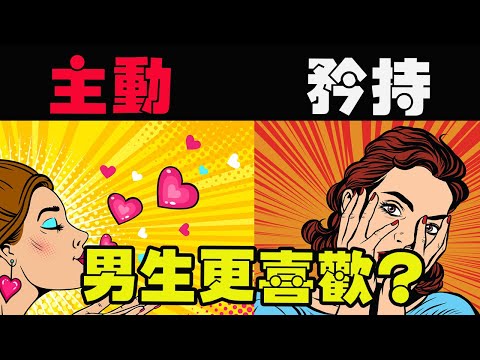 主動和矜持！男生更喜欢的类型？