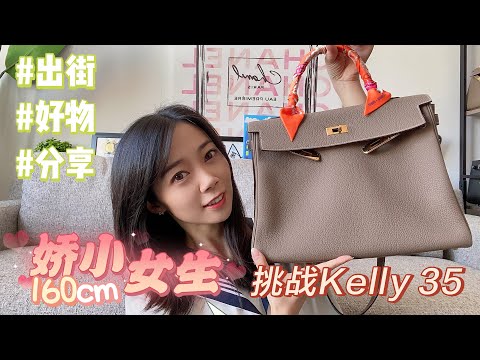 160cm以下的娇小女生 为啥买了巨型的Kelly 35？ 爱马仕配货 爱马仕birkin 铂金包和凯莉包比较  大小比较 开箱 测评 - Nayi Shen- NayiNYC纽约倔强老阿姨