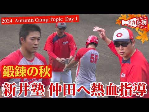 【秋季キャンプ 1日目】鍛錬の秋！期待の若鯉・仲田 侑仁！新井監督から熱血マンツーマン指導🔥その様子をなるべく全てお届け！ 【球団認定】カープ全力応援チャンネル