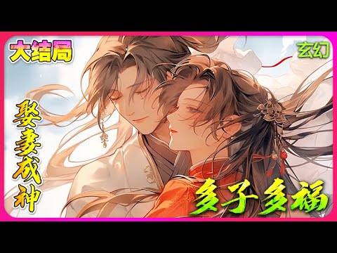 【完結全集】《斗罗：娶妻成神，多子多福》一口气看完🔥穿越斗罗大陆，因为武魂太差，意外获得了多子多福系统。每多一个后代，他的寿命就会得到延长，还能获得各种奖励！#唐三 #小说改编 #斗罗