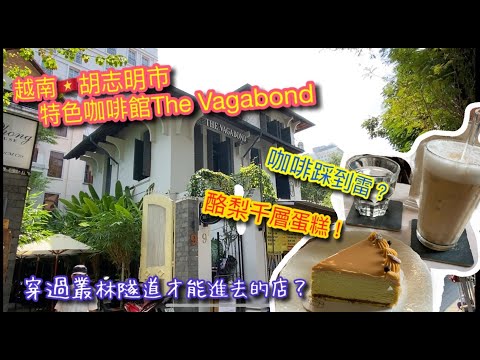 【KK探店趣】越南🇻🇳胡志明市The Vagabond 蛋糕甜點咖啡店 ｜穿過叢林小巷才能到達？｜濃厚酪梨千層｜踩到雷的咖啡！【記得開啟CC字幕哦】