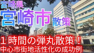 宮崎市ってどんな街? 中心市街地の活性化が進む40万人都市！わずか1時間の弾丸散策【宮崎県】(2024年)