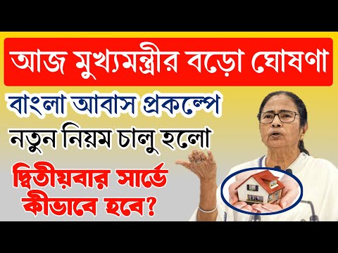 নতুন নিয়মে আবাসের বাড়ি তৈরির টাকা সবাই পাবে ! কিন্তু কীভাবে ? Bangla Awas Yojana Update 2024