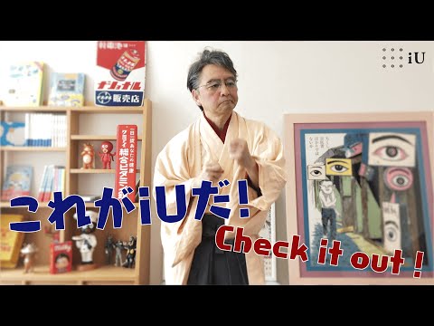 「これがiUだ！」Check it out!