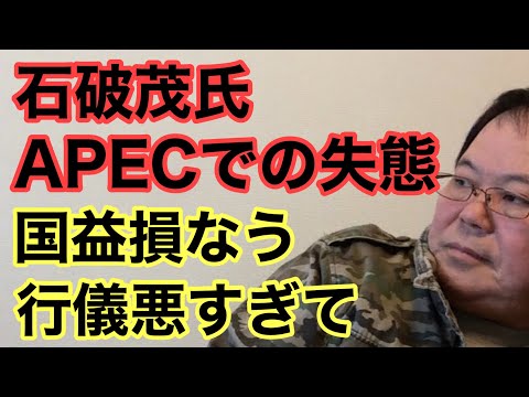 【第957回】石破茂氏の外交デビュー 国益損なう行い APECでの失態