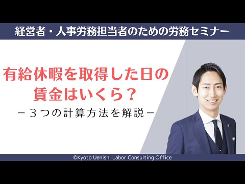 有給休暇を取得した日の賃金（給料）はいくら？３つの計算方法（通常賃金・平均賃金・標準報酬日額）を解説