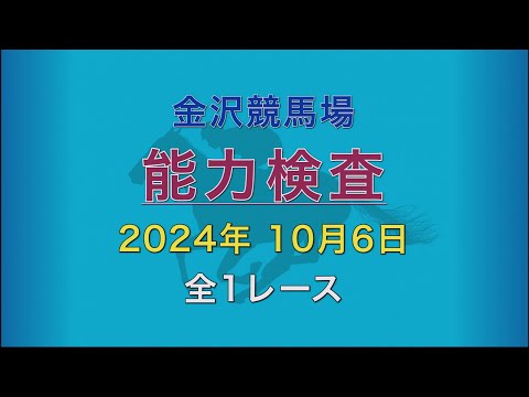 2024年10月6日 1R 能力検査