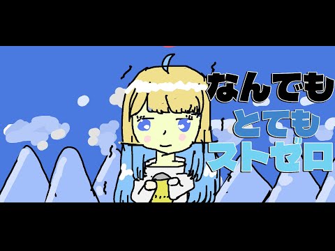 【動画】なんでもよんでもストゼロ！ ( 4.5ST / MY FULL ) 【ときのしょゆり/TOKINO SHOYURI】