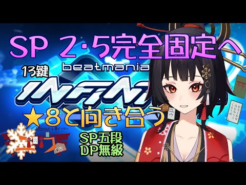 【SP五段＆DP超初心者|#Live2D 】２・５完全固定へ★８と向き合う⛩13鍵【ユウ|INFINITAS|beatmania IIDX】 #新人vtuber #ユウかるた #ユウの間