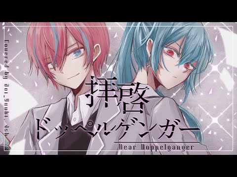 拝啓ドッペルゲンガー Cover.【4sh × 結城碧】