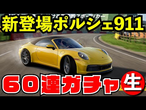 【レーマス】新ポルシェ911登場ガチャ60連ぶん回してみる【レーシングマスター】【生放送】