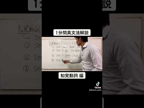 【英文法解説】「知覚動詞」編#shorts #大学受験 #受験勉強 #study #英語 #english #高校生 #兵庫県 #明石市 #神戸 #勉強 #motivation #mindset