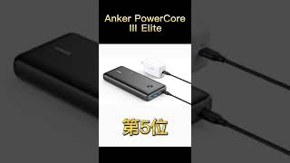 【最強クオリティ】Ankerモバイルバッテリーおすすめ人気ランキング10選#shorts